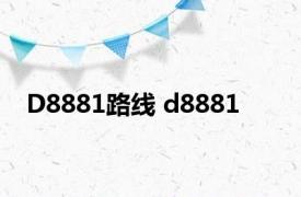 D8881路线 d8881 