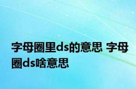 字母圈里ds的意思 字母圈ds啥意思