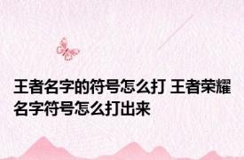 王者名字的符号怎么打 王者荣耀名字符号怎么打出来