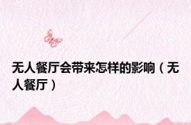 无人餐厅会带来怎样的影响（无人餐厅）