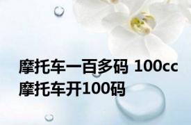 摩托车一百多码 100cc摩托车开100码 