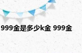 999金是多少k金 999金 