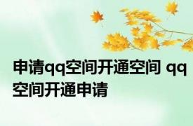 申请qq空间开通空间 qq空间开通申请 