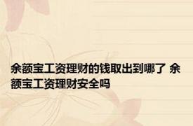 余额宝工资理财的钱取出到哪了 余额宝工资理财安全吗 
