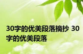 30字的优美段落摘抄 30字的优美段落