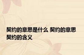 契约的意思是什么 契约的意思 契约的含义