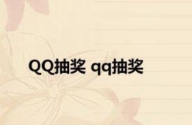 QQ抽奖 qq抽奖 