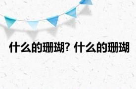 什么的珊瑚? 什么的珊瑚 