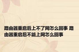 路由器重启后上不了网怎么回事 路由器重启后不能上网怎么回事