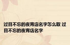 过目不忘的夜宵店名字怎么取 过目不忘的夜宵店名字