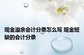 现金溢余会计分录怎么写 现金短缺的会计分录 