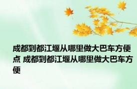 成都到都江堰从哪里做大巴车方便点 成都到都江堰从哪里做大巴车方便