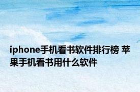 iphone手机看书软件排行榜 苹果手机看书用什么软件