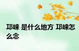 邛崃 是什么地方 邛崃怎么念 