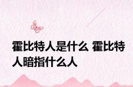 霍比特人是什么 霍比特人暗指什么人