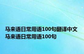马来语日常用语100句翻译中文 马来语日常用语100句 