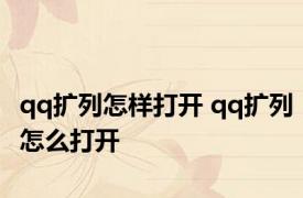 qq扩列怎样打开 qq扩列怎么打开