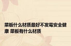 菜板什么材质最好不发霉安全健康 菜板有什么材质