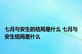 七月与安生的结局是什么 七月与安生结局是什么