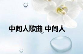 中间人歌曲 中间人 