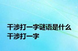 干涉打一字谜语是什么 干涉打一字 