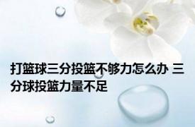 打篮球三分投篮不够力怎么办 三分球投篮力量不足 