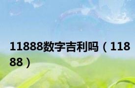 11888数字吉利吗（11888）