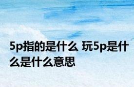 5p指的是什么 玩5p是什么是什么意思