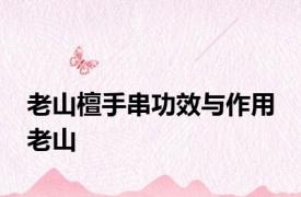 老山檀手串功效与作用 老山 