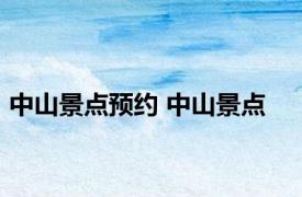中山景点预约 中山景点
