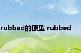 rubbed的原型 rubbed 