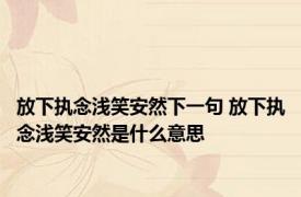 放下执念浅笑安然下一句 放下执念浅笑安然是什么意思