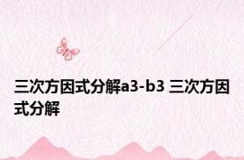 三次方因式分解a3-b3 三次方因式分解 