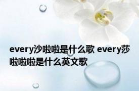 every沙啦啦是什么歌 every莎啦啦啦是什么英文歌