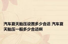 汽车夏天胎压设置多少合适 汽车夏天胎压一般多少合适啊