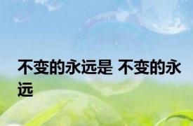 不变的永远是 不变的永远 