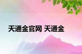 天通金官网 天通金 