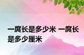 一庹长是多少米 一庹长是多少厘米 