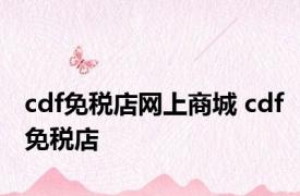 cdf免税店网上商城 cdf免税店 