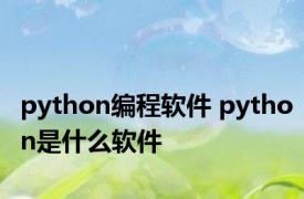 python编程软件 python是什么软件 