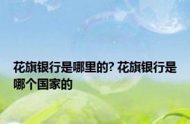 花旗银行是哪里的? 花旗银行是哪个国家的
