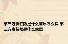 第三方责任险是什么意思怎么买 第三方责任险是什么意思