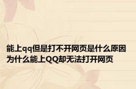 能上qq但是打不开网页是什么原因 为什么能上QQ却无法打开网页