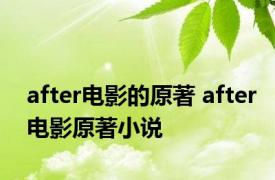 after电影的原著 after电影原著小说 