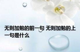 无则加勉的前一句 无则加勉的上一句是什么