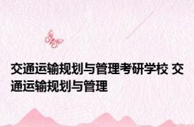 交通运输规划与管理考研学校 交通运输规划与管理 