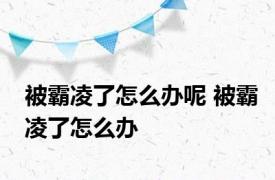 被霸凌了怎么办呢 被霸凌了怎么办 