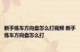 新手练车方向盘怎么打视频 新手练车方向盘怎么打