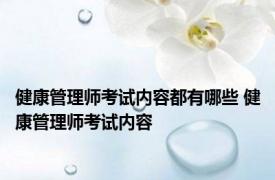 健康管理师考试内容都有哪些 健康管理师考试内容 