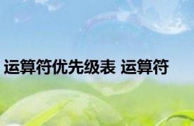 运算符优先级表 运算符 